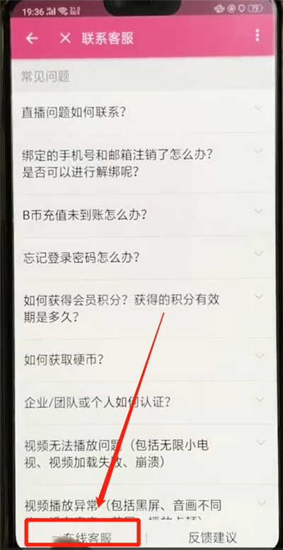 嗶哩嗶哩APP聯系客服圖文操作