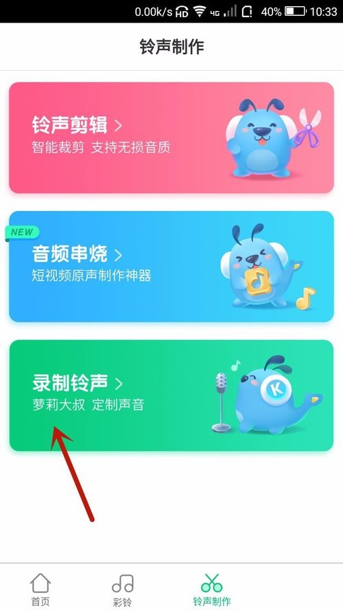 酷狗鈴聲APP進(jìn)行錄音具體操作方法