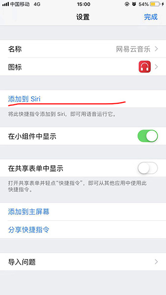 捷徑中添加網易云音樂具體操作方法