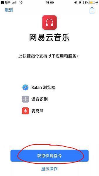 捷徑中添加網易云音樂具體操作方法