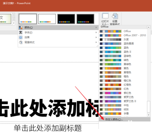 PPT設置文字以及背景主題色具體操作方法