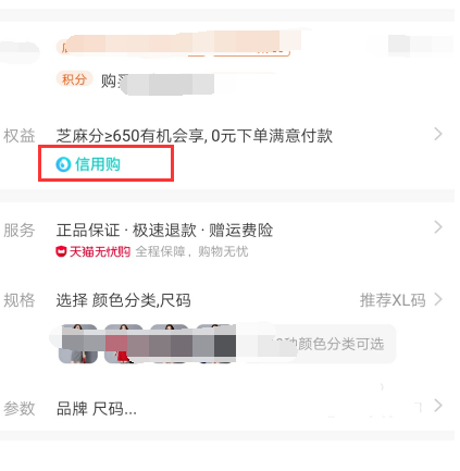 天貓中開通信用購具體操作流程