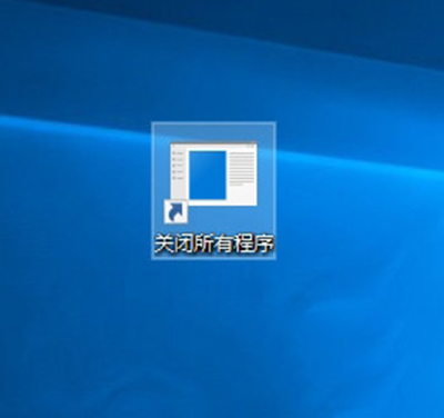 Win10創(chuàng)意者一鍵關(guān)閉所有程序的方法