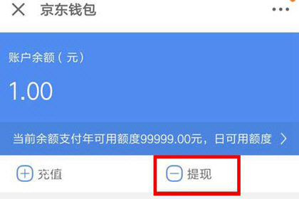京東錢包中提現具體操作流程