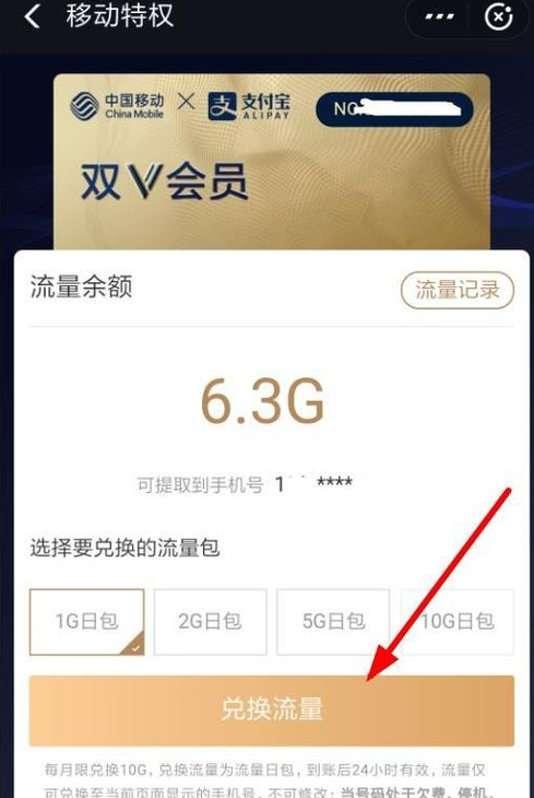 支付寶中移動(dòng)雙v會(huì)員兌換流量具體操作方法