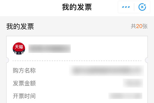 支付寶中發票管家獲取發票具體操作方法