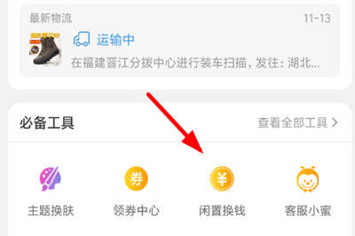 在閑魚里領取全年商品免單紅包的簡單操作