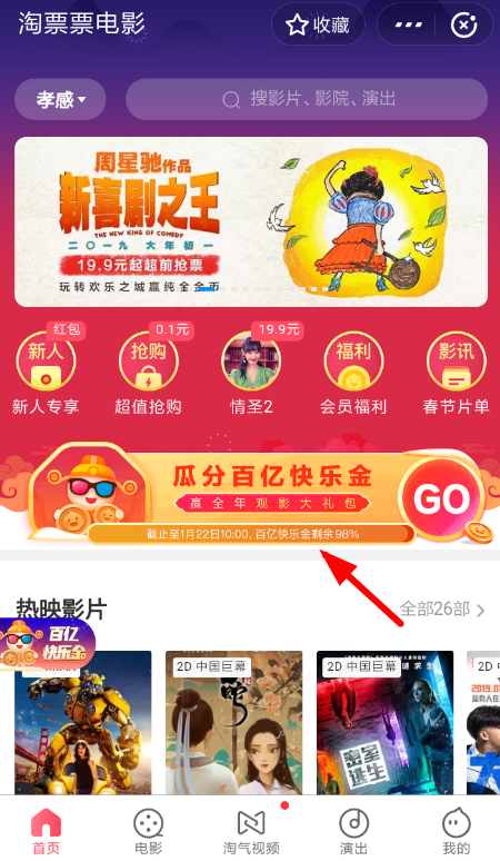 支付寶淘票票瓜分百億快樂金的圖文操作