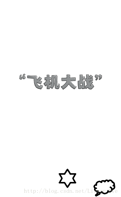 java版飛機大戰(zhàn)實戰(zhàn)項目詳細步驟