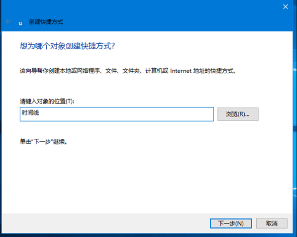 在Windows10中創建時間線快捷方式介紹