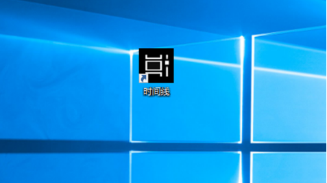 在Windows10中創建時間線快捷方式介紹