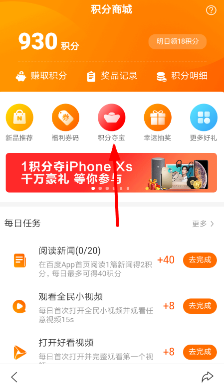 百度里積分奪寶碼使用過程講解
