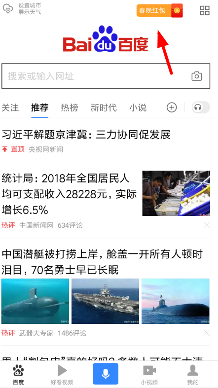 在百度里領取百度團圓紅包的基礎操作