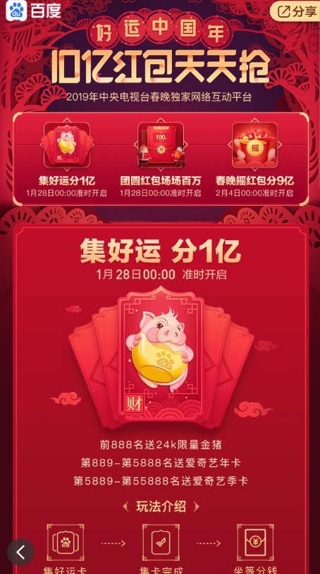 百度集好運分紅包活動玩法講解