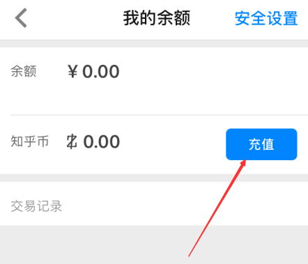 在知乎APP中充值知乎幣詳細(xì)操作
