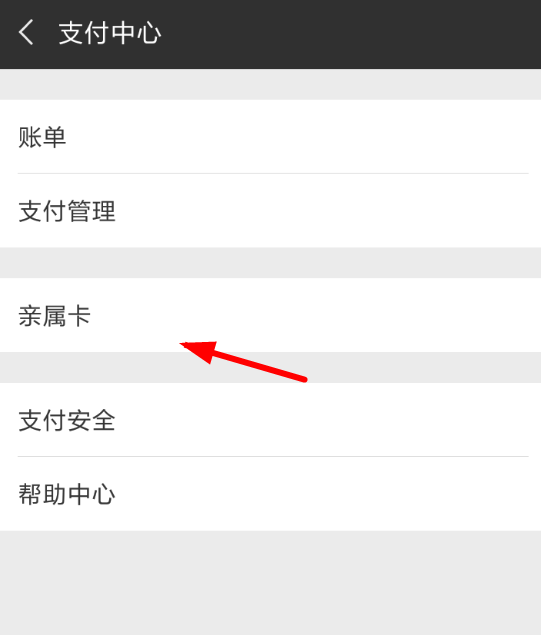 微信中提升親屬卡額度具體操作步驟