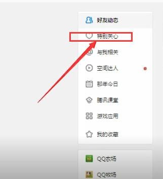 手機QQ中查看特別關(guān)心我人具體操作方法