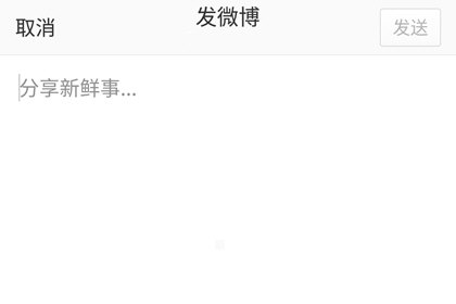 手機微博中發表文章具體流程介紹