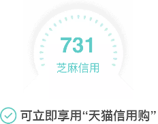 天貓信用購(gòu)如何開通