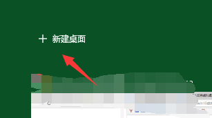 win10系統中使用虛擬桌面具體操作方法
