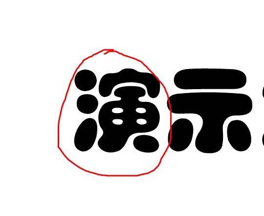 PPT2010中文字添加紅色隨意圈圈標記具體操作方法