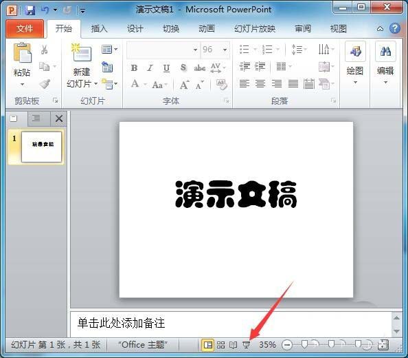 PPT2010中文字添加紅色隨意圈圈標記具體操作方法