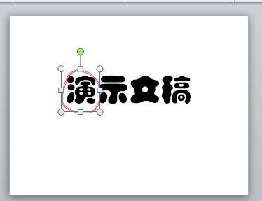 PPT2010中文字添加紅色隨意圈圈標記具體操作方法