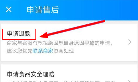 餓了么APP中退款的詳細圖文步驟