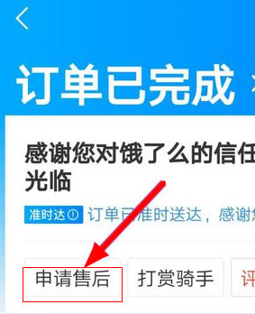 餓了么APP中退款的詳細圖文步驟