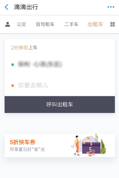 滴滴出行中領取5折快車券的具體教程步驟