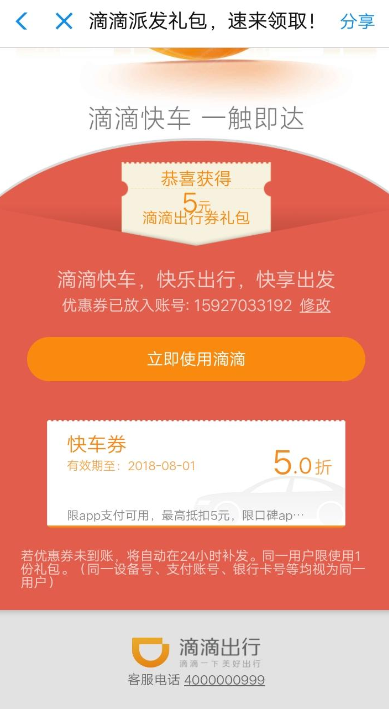 滴滴出行中領取5折快車券的具體教程步驟