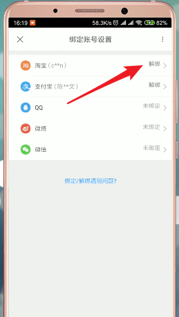 優(yōu)酷app中解綁淘寶具體操作方法
