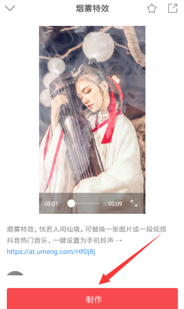 抖音中添加動(dòng)態(tài)煙霧特效具體操作步驟