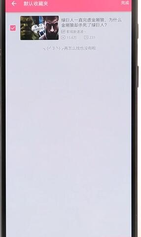 在嗶哩嗶哩里將收藏內容取消操作過程