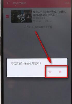 在嗶哩嗶哩里將收藏內容取消操作過程