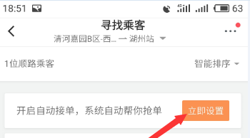 滴滴順風(fēng)車設(shè)置自動(dòng)接單操作步驟