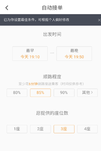 滴滴順風(fēng)車設(shè)置自動(dòng)接單操作步驟