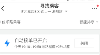 滴滴順風(fēng)車設(shè)置自動(dòng)接單操作步驟