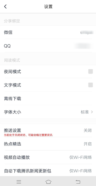 騰訊新聞APP綁定QQ操作過程
