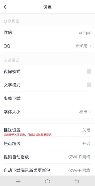騰訊新聞APP綁定QQ操作過程