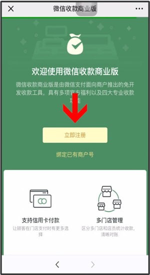 微信中商家開通信用卡收款具體操作方法
