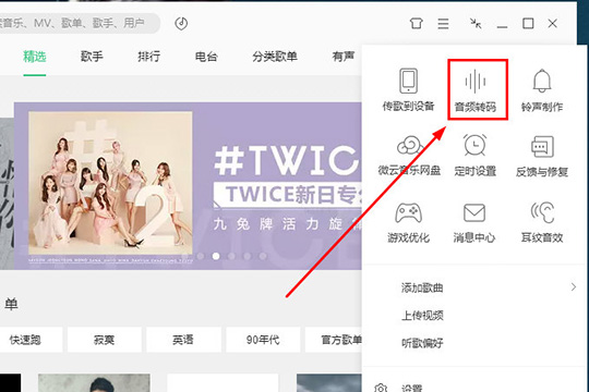 QQ音樂中設置音頻轉碼具體操作方法