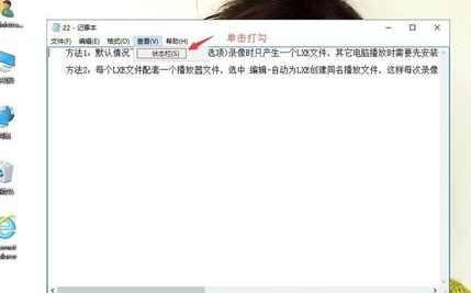 winxp系統中記事本狀態欄不見詳細修復方法