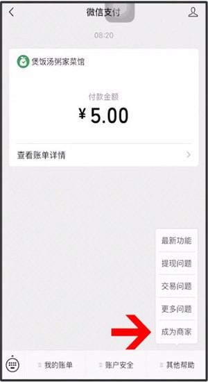 微信中開通微信商家的具體操作方法