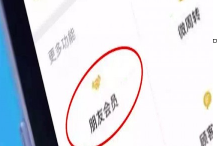 微信中朋友會(huì)員功能的詳情介紹