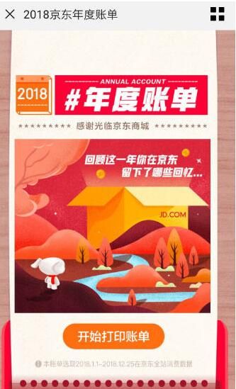 京東中查看年度賬單具體操作步驟
