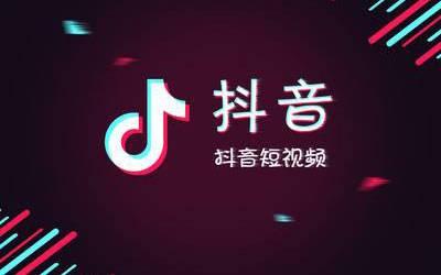 抖音APP中使用置頂服務(wù)具體操作方法