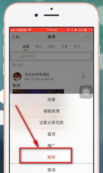 微博中出現無法刪除照片詳細解決步驟