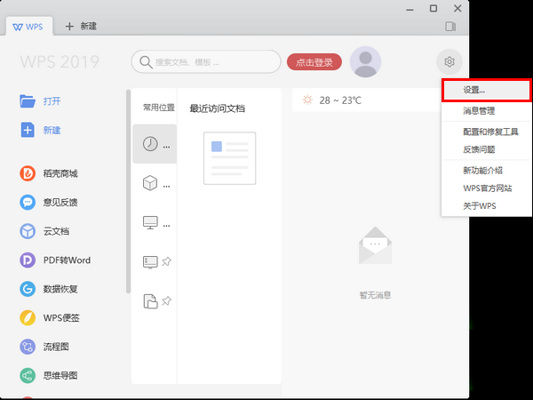 wps2019中更換皮膚具體操作步驟