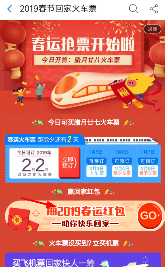 支付寶中領(lǐng)取2019春運(yùn)紅包具體操作方法